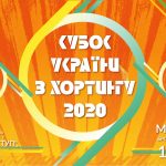 Кубок України 2020